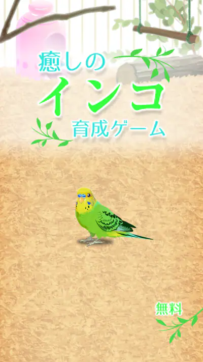 癒しのインコ育成ゲーム screenshot 1