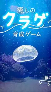 癒しのクラゲ育成ゲーム - 無料放置育成ゲーム screenshot