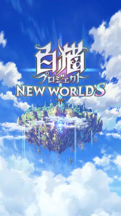 白猫プロジェクト screenshot 1
