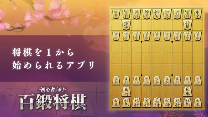 百鍛将棋 初心者向け -ゼロから始めて強くなる入門将棋アプリ screenshot 1