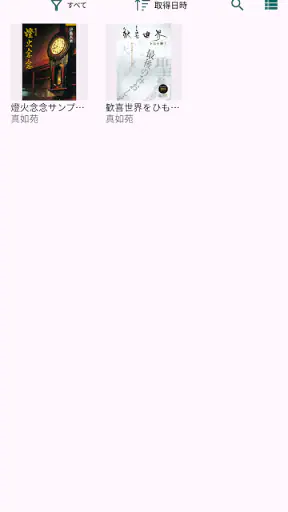真如苑ビューア screenshot 1
