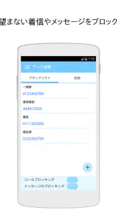 着信拒否・SMS拒否アプリ screenshot