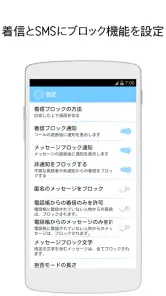 着信拒否・SMS拒否アプリ screenshot