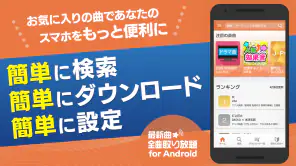 着信音や着メロなら最新曲全曲取り放題 screenshot 1