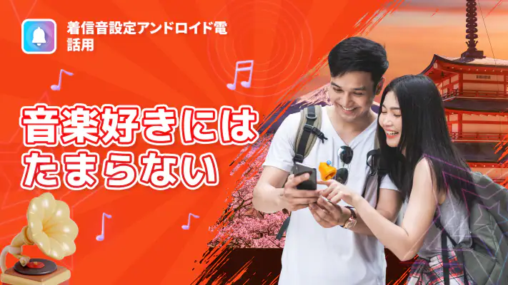 着信音設定アンドロイド電話用 screenshot 1