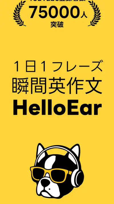 瞬間英作文 HelloEar 英文法・英会話・英語をAIと screenshot 1