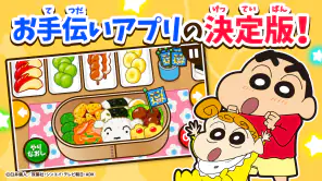 知育アプリ クレヨンしんちゃん お手伝い大作戦 3歳4歳5歳 screenshot 1