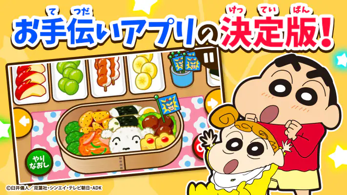 知育アプリ クレヨンしんちゃん お手伝い大作戦 3歳4歳5歳 screenshot 1