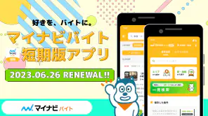 短期・単発バイトやアルバイトはマイナビバイト！即日・日払いも screenshot 1