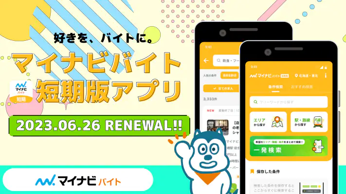 短期・単発バイトやアルバイトはマイナビバイト！即日・日払いも screenshot 1