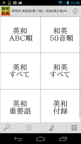 研究社 新英和（第７版）・和英（第５版）中辞典 screenshot
