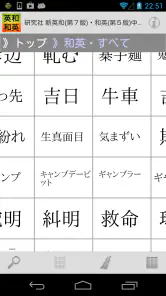 研究社 新英和（第７版）・和英（第５版）中辞典 screenshot