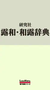 研究社露和・和露辞典 screenshot