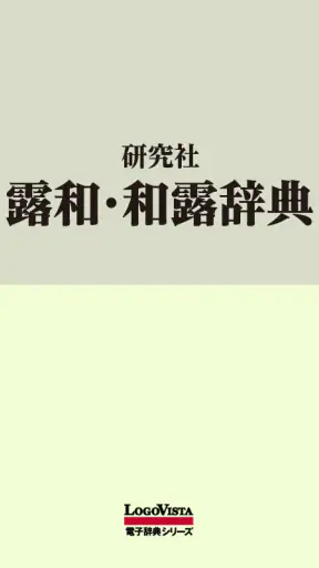 研究社露和・和露辞典 screenshot 1