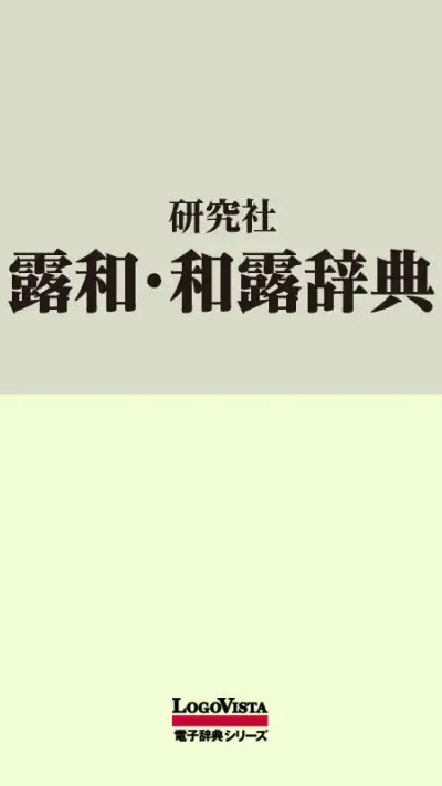 研究社露和・和露辞典 screenshot 1