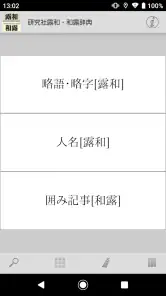 研究社露和・和露辞典 screenshot