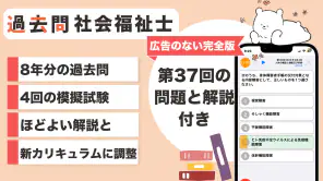 社会福祉士 過去問（完全版） 社会福祉士国家試験の問題と解説 screenshot 1