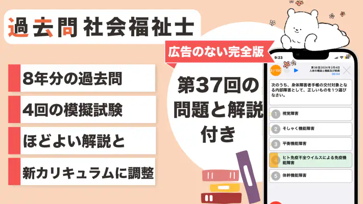 社会福祉士 過去問（完全版） 社会福祉士国家試験の問題と解説 screenshot 1