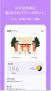 神棚アプリ - 感謝日記・引き寄せ・願いが叶う習慣 screenshot 1