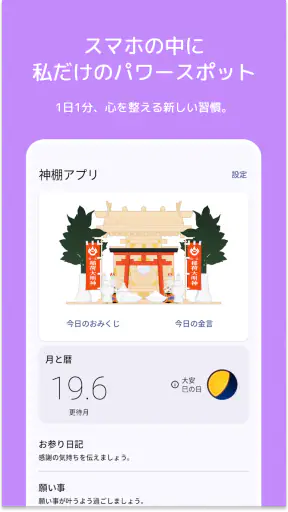 神棚アプリ - 感謝日記・引き寄せ・願いが叶う習慣 screenshot 1
