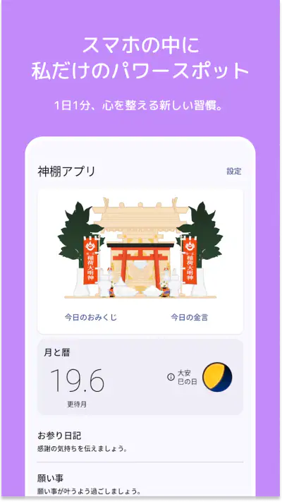神棚アプリ - 感謝日記・引き寄せ・願いが叶う習慣 screenshot 1