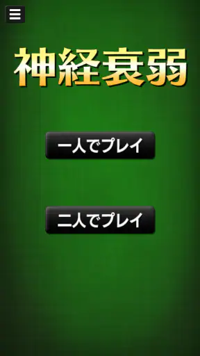 神経衰弱[トランプゲーム] screenshot 1