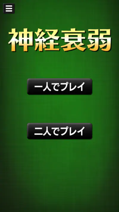 神経衰弱[トランプゲーム] screenshot 1