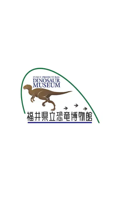福井県立恐竜博物館　展示解説アプリ screenshot 1