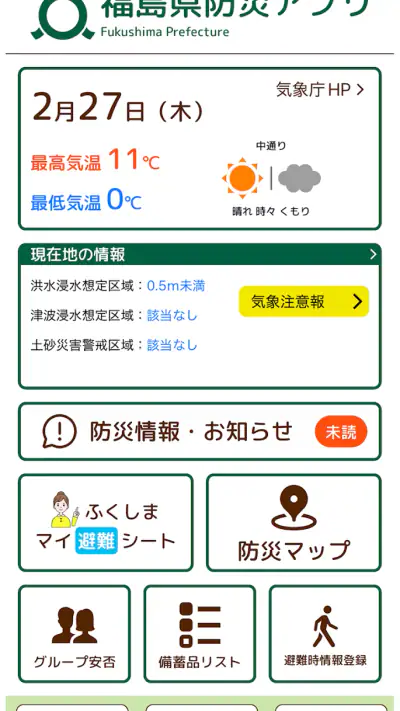 福島県防災アプリ screenshot 1