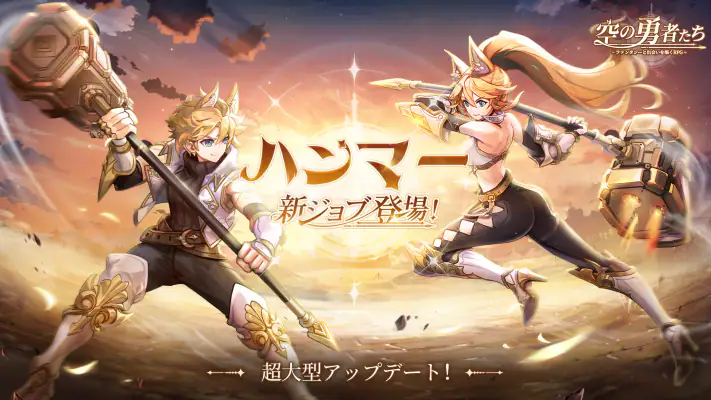 空の勇者たち：新ジョブ【ハンマー】登場 screenshot 1
