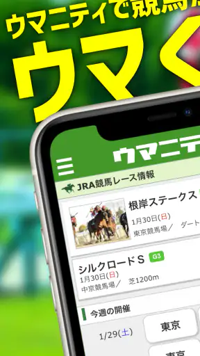 競馬予想のウマニティ screenshot 1