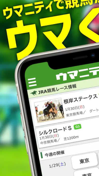 競馬予想のウマニティ screenshot 1