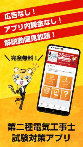 第二種電気工事士試験対策　電工試験の虎　学科/技能解説動画付 screenshot 1