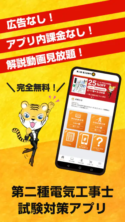 第二種電気工事士試験対策　電工試験の虎　学科/技能解説動画付 screenshot 1