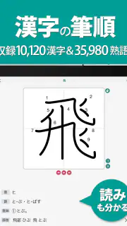 筆順（ひつじゅん）漢字辞典 screenshot 4
