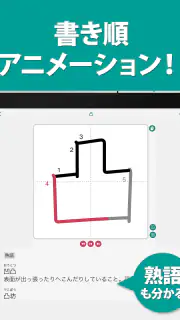 筆順（ひつじゅん）漢字辞典 screenshot 8