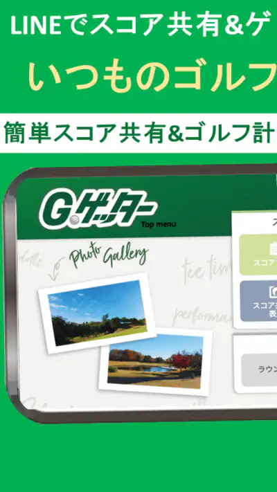 簡単スコア共有＆ゴルフ計算機アプリ  Gゲッター screenshot 1