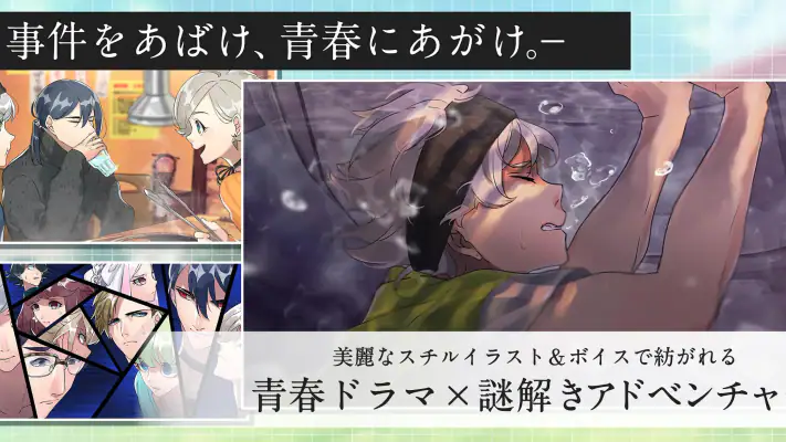 紡ロジック-青春ドラマ×謎解きアドベンチャー screenshot 1