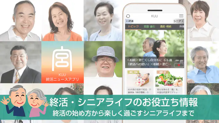 終活-宮-KUU シニアライフ情報が満載の終活ニュースアプリ screenshot 1