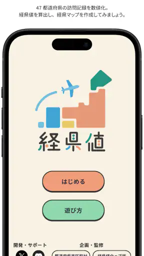 経県値 -けいけんち- 旅の記録・旅行記アプリ screenshot 1