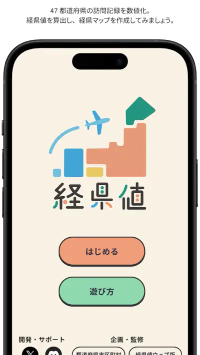 経県値 -けいけんち- 旅の記録・旅行記アプリ screenshot 1