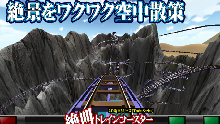絶叫トレインコースター screenshot 1