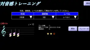 絶対音感トレーニング screenshot 1