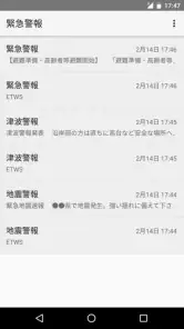 緊急速報メール screenshot