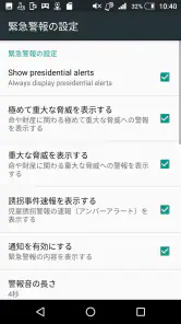 緊急速報メール screenshot