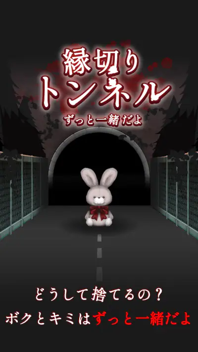 縁切りトンネル ～ずっと一緒だよ～ screenshot 1
