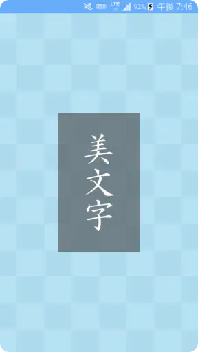 美文字 screenshot 1