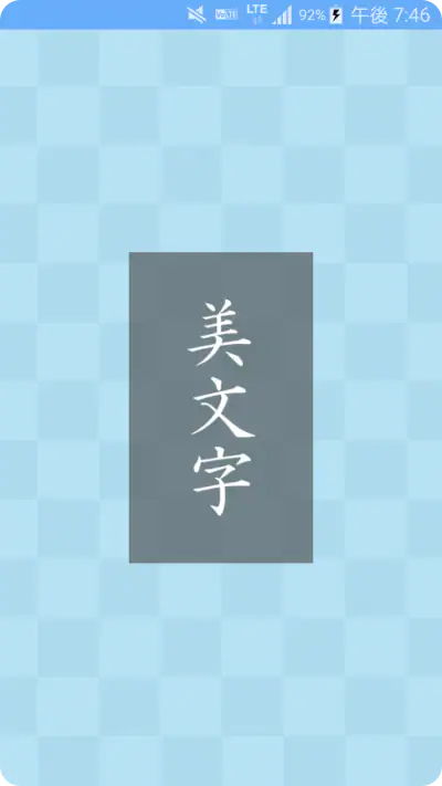 美文字 screenshot 1