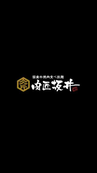 肉匠坂井 公式アプリ screenshot 1