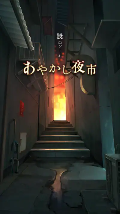 脱出ゲーム あやかし夜市 screenshot 1